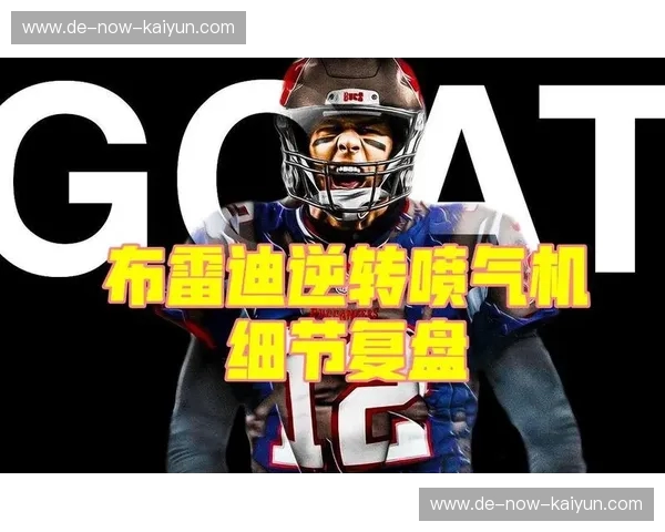 NFL复盘:一场比赛,看懂胜负背后的力量 NFL复盘:一场比赛,看懂胜负背后的力量